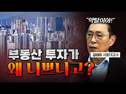 ‘건강한 부동산 투자’라는 말은 집어치워라! [코너별 다시보기]
