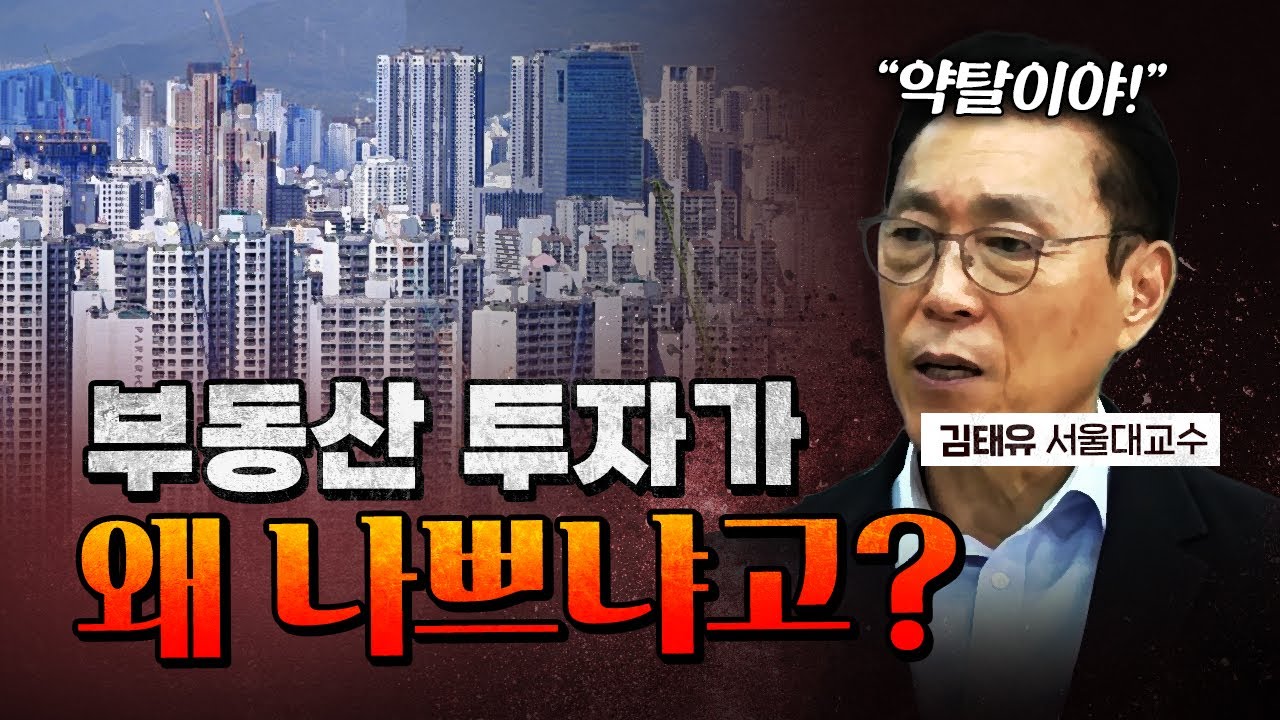 ‘건강한 부동산 투자’라는 말은 집어치워라! [코너별 다시보기]