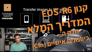 קנון EOS-R6, המדריך המלא, תפריט הפונקציות (Cfn)