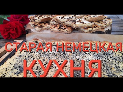 Солёный пирог- простая вкусная выпечка/Зальцкухен/Немецкая кухня/Salzkuchen/Alte deutsche Küche