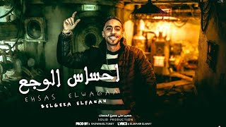 كلمات اغنية احساس الوجع بلجيكا الفنان