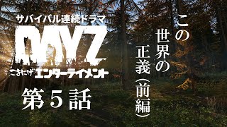 【DAYZ】第5話「この世界の正義」前編
