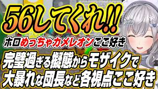 【ホロライブ切り抜き/白銀ノエル】完璧な擬態を魅せたりモザイクモードで大暴れする団長に爆笑するホロめっちゃカメレオン各視点ここ好きまとめ【大空スバル/猫又おかゆ/音乃瀬奏/水宮枢】