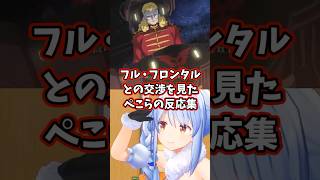 フル・フロンタルとの交渉を見たぺこらの反応集 【ホロライブ/兎田ぺこら/機動戦士ガンダムUC】#ガンダム #hololive #兎田ぺこら