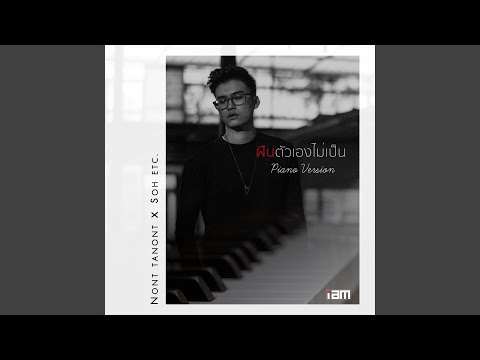 ฝืนตัวเองไม่เป็น (FEAT. โซ่ ETC.) (PIANO Version)