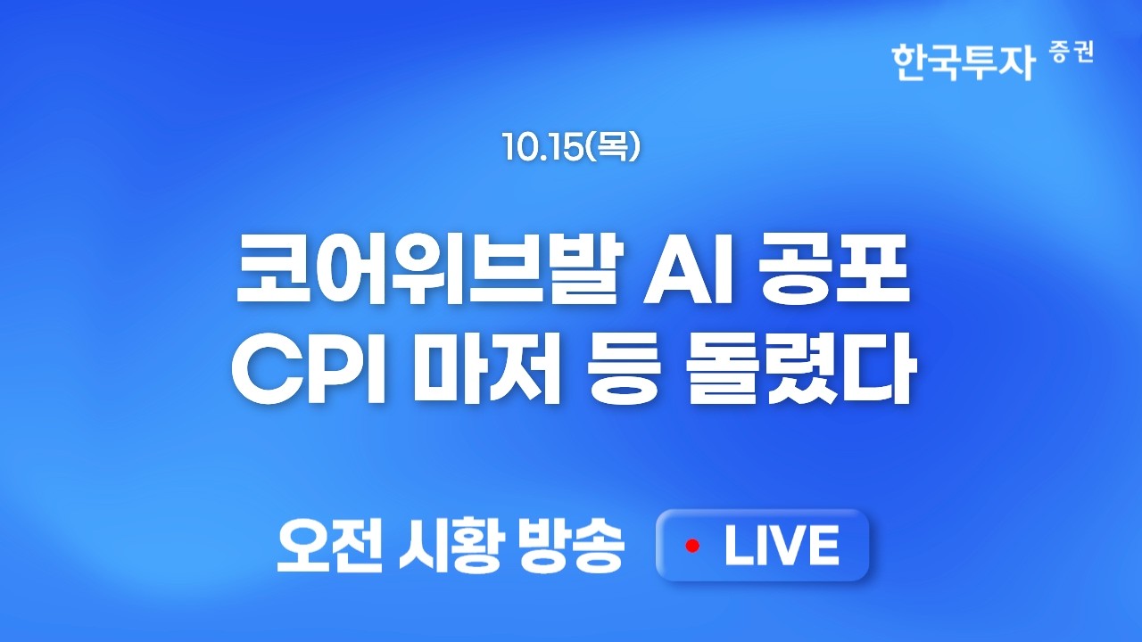 [1015 모닝한투] 프리마켓 증시 추락에 따른 무차별적인 급락 흐름 전개…떨어지는 칼날, 굳이 급할 필요는