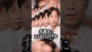 弁護士になるまでのリアル #shorts