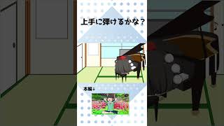 ピアノ上手に弾けるかな？ #ゆっくり茶番