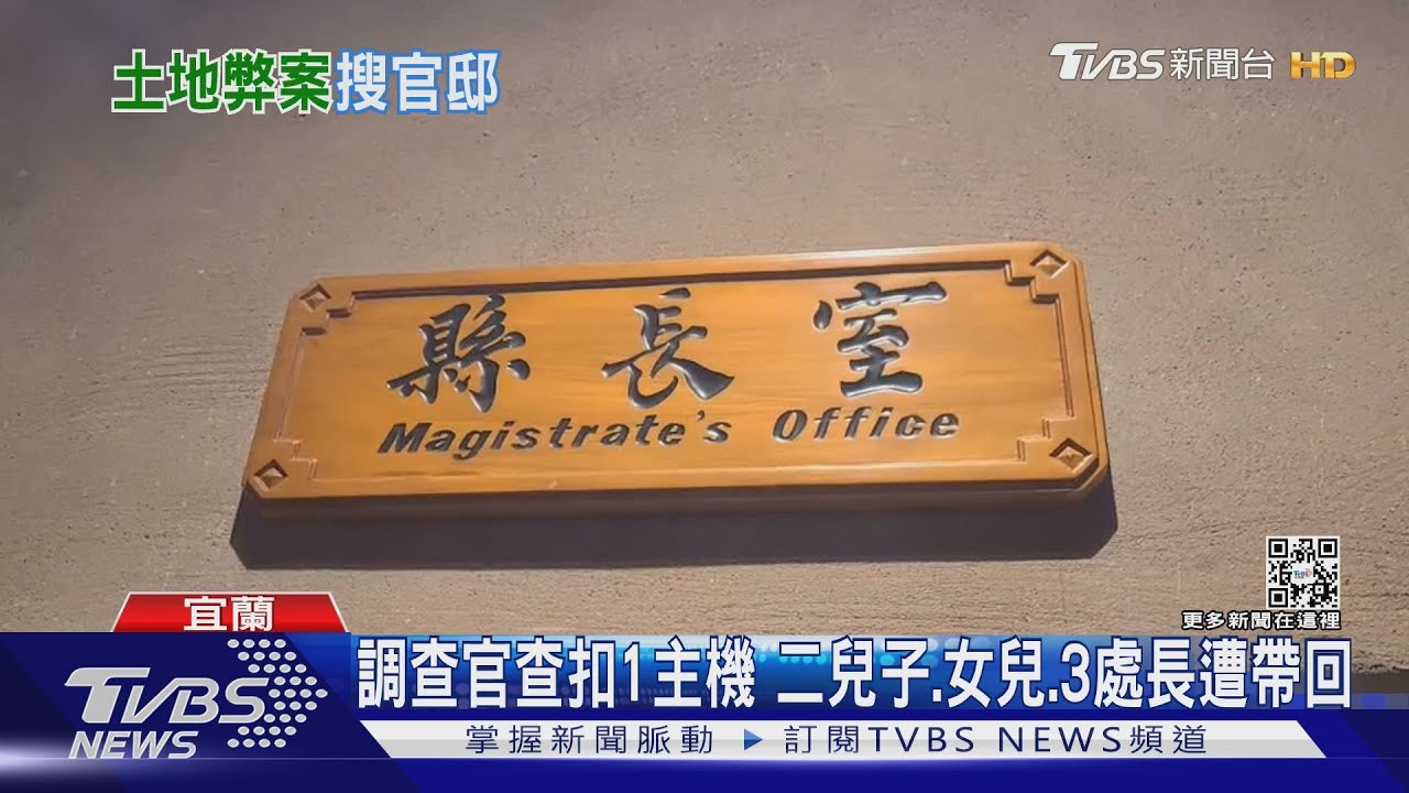 林姿妙官邸2度遭檢廉搜索! 缺席縣務會議