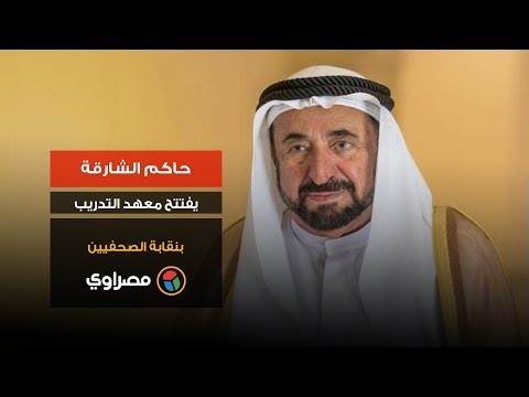 حاكم الشارقة يفتتح معهد التدريب بنقابة الصحفيين