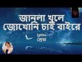 Janla Khule Jokhoni Chai Baire  cover|| Shreya Ghoshal ||