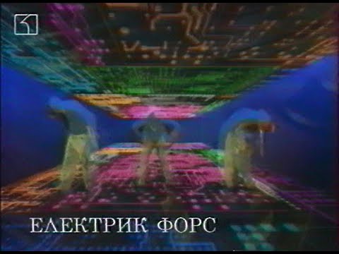1998 ELECTRIC FORCE CREW | STARTERASS | MAX MIX | BULGARIAN NATIONAL TELEVISION BNT1