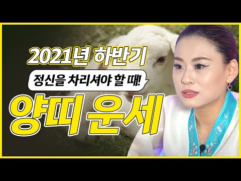 2021년 양띠운세 하반기운세(31세 43세 55세 67세)당진점집 송탄점집 평택점집 천상선녀별상대신