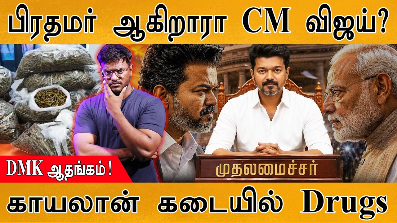 பிரதமர் ஆகிறாரா CM Vijay? | DMK ஆதங்கம்! | காயலான் கடையில் Drugs | TVK
