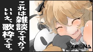 【歌枠】サムネ通りになるのかは、だれにもわからない。【獅子神レオナ/Vtuber】