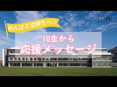 頑張る受験生へ、iU生から応援メッセージ！