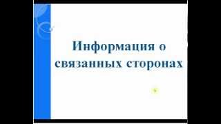 Бухгалтерский учет. Информация о связанных сторонах (общие моменты). Бухучет