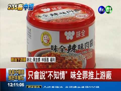 品管在幹嘛? 味全GMP資格恐遭撤