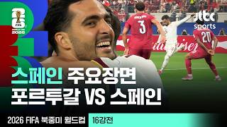 [하이라이트] 스페인 주요장면 모음｜16강 포르투갈 VS 스페인｜2026 FIFA 북중미 월드컵
