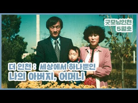 〔굿모닝인천 5월호〕 세상에서 하나뿐인 나의 어머니, 아버지