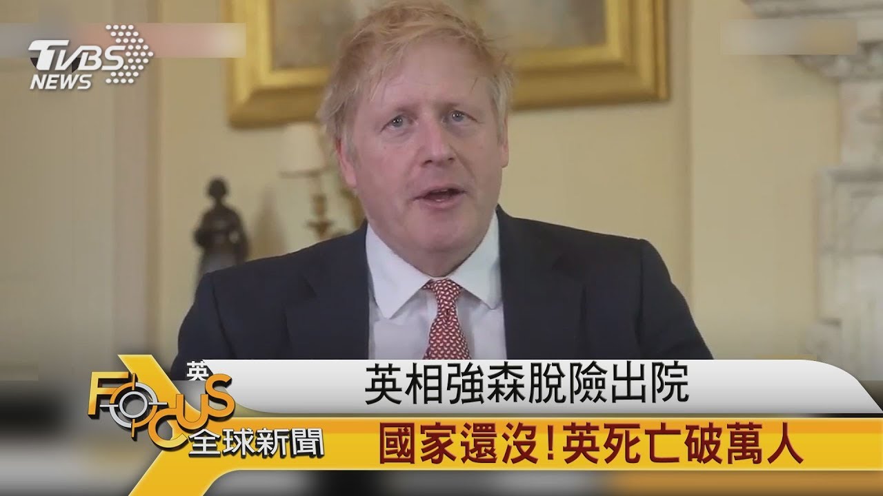 首相強森脫險出院.國家還沒!英死亡破萬人