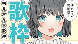【歌枠】初めての夜配信！