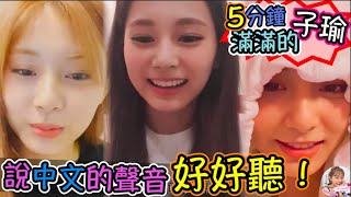 Twice【中字】子瑜連續講了五分鐘的中文？！還彈了古箏 唱了她最愛的甜蜜蜜和梁靜茹的勇氣～