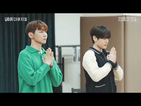 2024 베어 더 뮤지컬 연습실 Clip : Confession