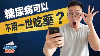 糖尿病可以不用一世吃藥？