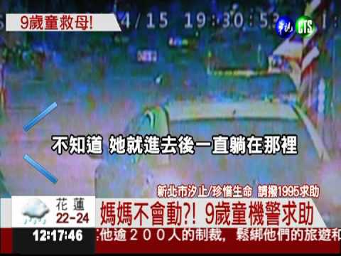 媽媽不會動?! 9歲童機警報案救母
