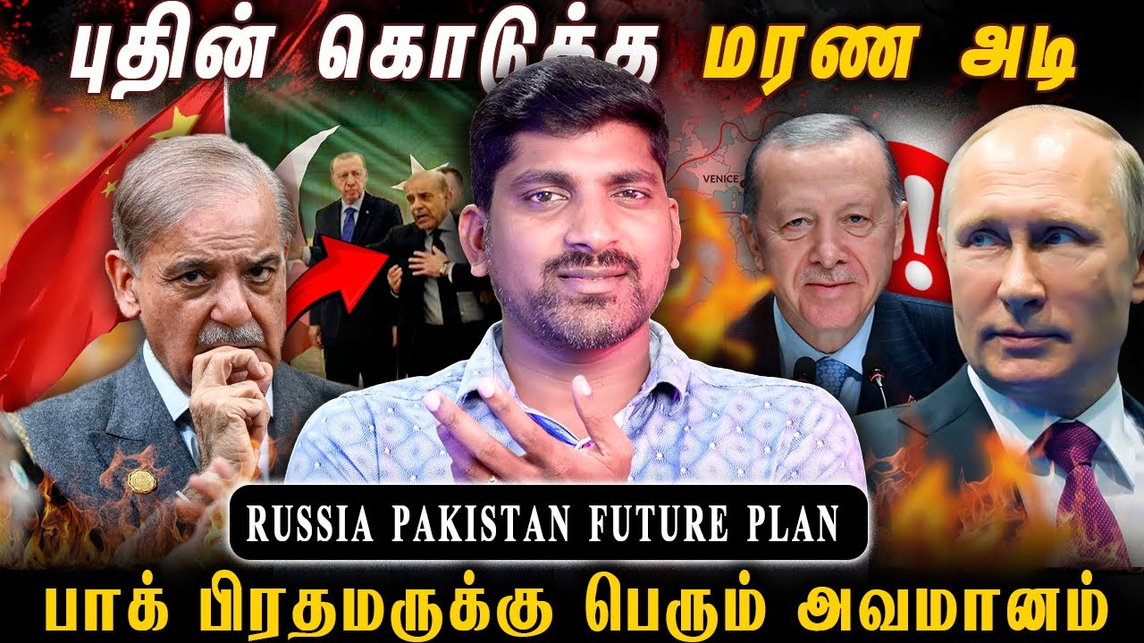 பாக் பிரதமருக்கு பல்பு | புடின் கொடுத்த மரண அடி | Paksitan Rus