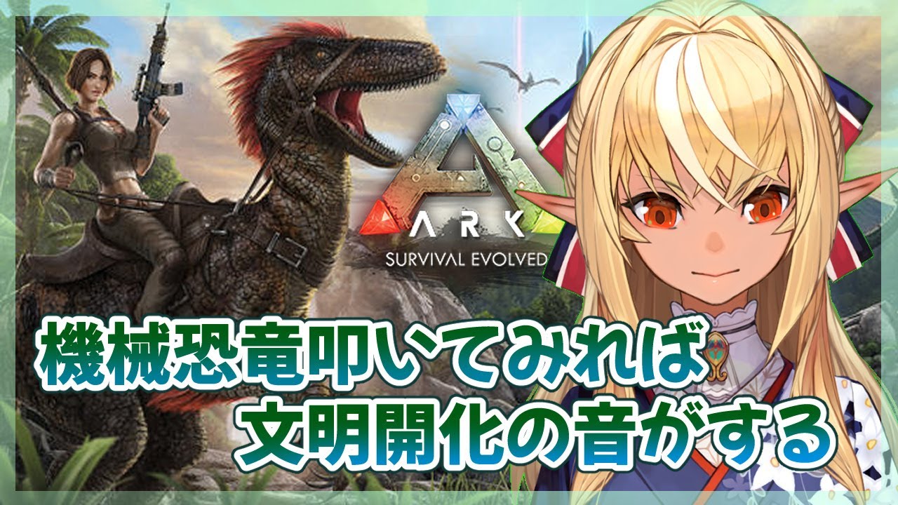【ARK】いい加減文明を開化させろ!!【ホロライブ/不知火フレア】