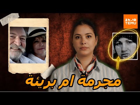 قضية لمياء التونسية و شنو علاقتها بوفاة المشغلة ديالها🔥تحقيقات معقدة و الحقيقة غامضة+مشتريات من Temu