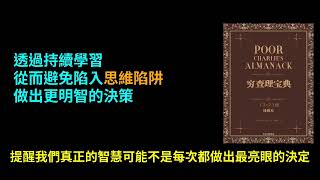 《窮查理寶典》窮查理的逆向思考術：打造多元思維模型，邁向高效正直人生