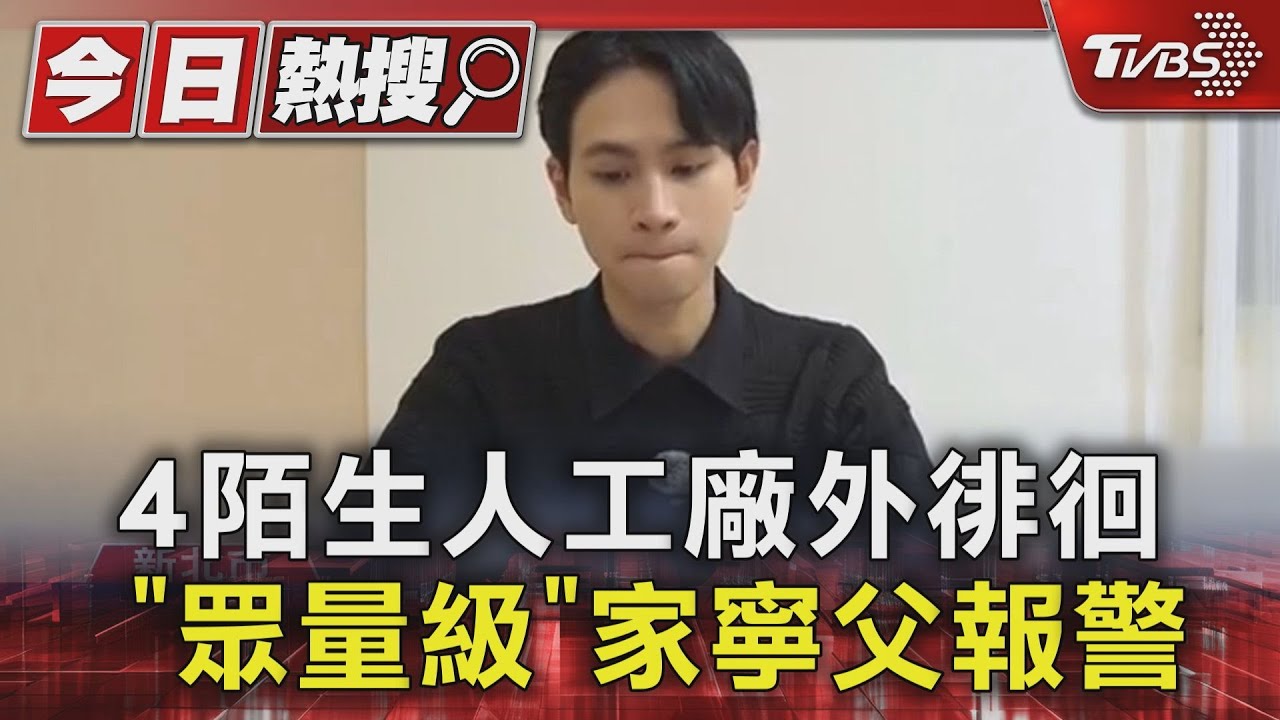 4陌生人工廠外徘徊 「眾量級」家寧父報警