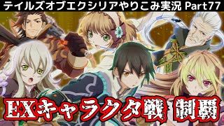 【テイルズ オブ エクシリア】Part77：全EXキャラクタ戦攻略！ローエンが強すぎる…【トロコン&やり込み攻略解説実況】※ネタバレ注意