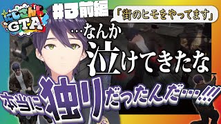 【にじGTA】#3 前編 にじサントスの港区男子こと無敵のテイカー剣持のにじGTA3日目【にじさんじ/剣持刀也/切り抜き】