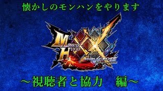 【お守りテーブルが解析されたらしい】MHXX part89【生配信】