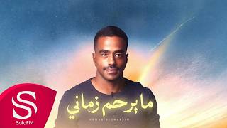 كلمات اغنية ما يرحم زماني حمد الشريم
