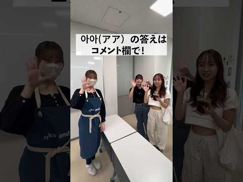 韓国で流行っている若者言葉　第一弾「アア」　わかった方はコメント欄へ #大学生 #札幌国際大学 #学生生活 #韓国語