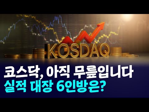 코스닥, 이제 무릎입니다! 지금 사야 하는 코스닥 실절 괴물 TOP 6은? https://img.youtube.com/vi/BXiFCkvx9eY/hqdefault.jpg 코스닥, 이제 무릎입니다! 지금 사야 하는 코스닥 실절 괴물 TOP 6은?