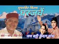 Jai Badri Kedarnath Narendra Singh Negi Song Narender Singh Old Song Pahadi Garhwali