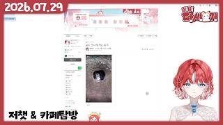 [2026/07/29 저챗 & 카페탐방]