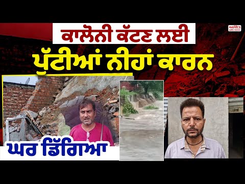 ਕਾਲੋਨੀ ਕੱਟਣ ਲਈ ਪੁੱਟੀਆਂ ਨੀਹਾਂ ਕਾਰਨ ਘਰ ਡਿੱਗਿਆ 