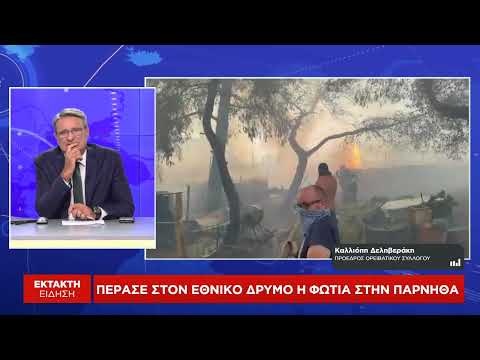 Οι τελευταίες εξελίξεις από την φωτιά στην Πάρνηθα