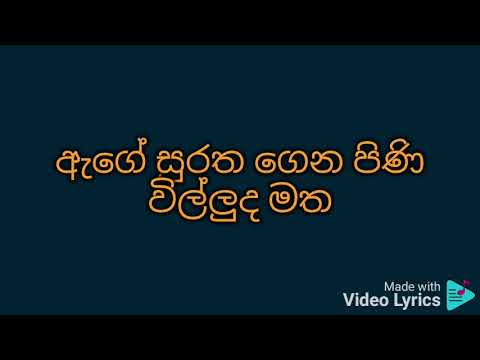 Ayage akayehi karaoke ඇයගේ ඇකයෙහි ඔබ හිස රඳවා