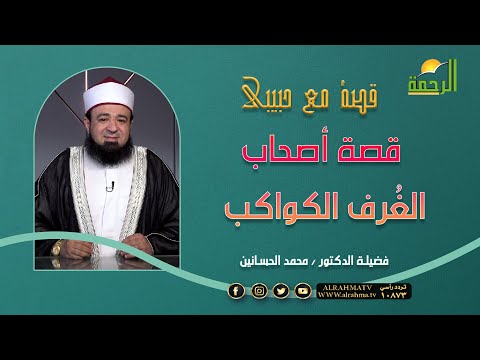 قصة أصحاب الغُرف الكواكب قصة مع حبيبى  مع فضيلة الدكتور محمد الحسانين