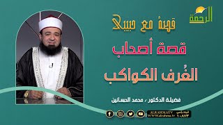 قصة أصحاب الغُرف الكواكب قصة مع حبيبى  مع فضيلة الدكتور محمد الحسانين