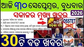 30 bada khabar | news of the day | Today Odisha Bandh | OSSTET Exam not postponed to be held today