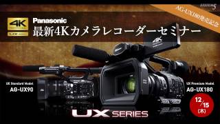 AG-UX180発売記念！ Panasonic 最新4Kカメラレコーダーセミナー 12/15開催！